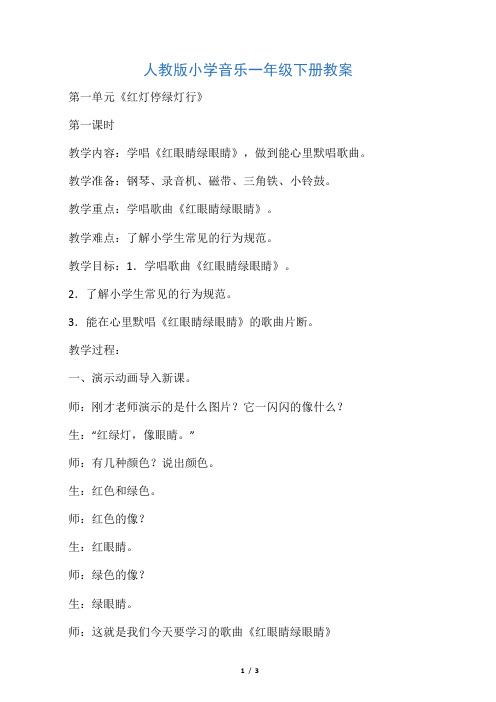 人教课标版小学音乐 一年级下《红灯停  绿灯行》教案