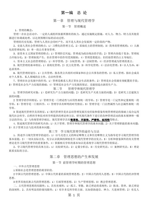 自考0107《现代管理学》2019版串讲笔记word精品文档18页