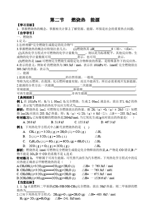 人教版 高二化学 选修四 第一章第二节-燃烧热-能源 导学案(有答案)