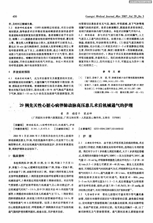29例先天性心脏心病伴肺动脉高压患儿术后机械通气的护理