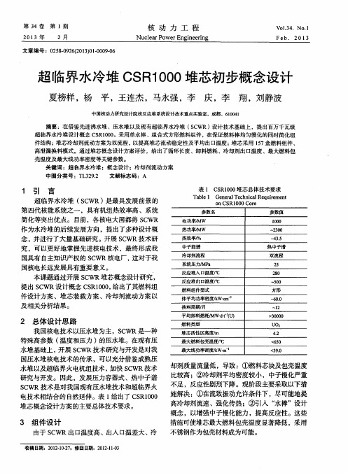 超临界水冷堆CSR1000堆芯初步概念设计