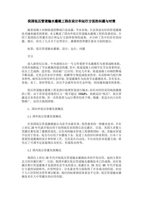 我国低压管道输水灌溉工程在设计和运行方面的问题与对策