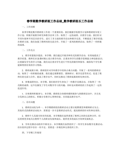 春学期数学教研组工作总结_数学教研组长工作总结
