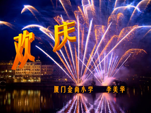 人教版小学语文二年级上册《欢庆》PPT课件