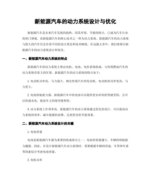 新能源汽车的动力系统设计与优化