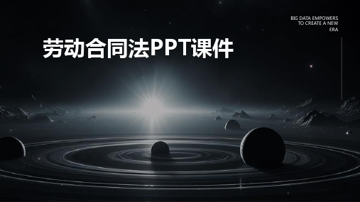 劳动合同法ppt课件