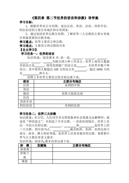 第二节 世界的语言和宗教 学案