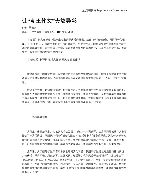 让“乡土作文”大放异彩
