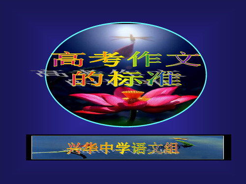 高考作文的标准ppt[优秀课件资料]