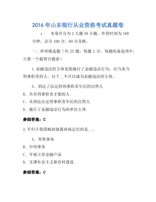 2016年山东银行从业资格考试真题卷(2)(2)