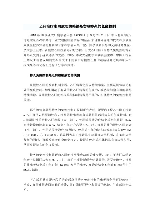 乙肝治疗走向成功的关键是实现持久的免疫控制