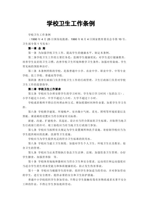 学校卫生工作条例