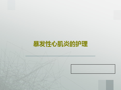 暴发性心肌炎的护理共23页
