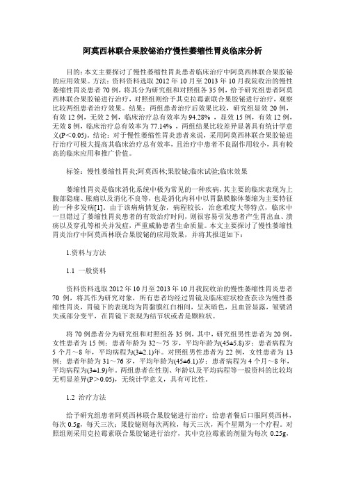 阿莫西林联合果胶铋治疗慢性萎缩性胃炎临床分析