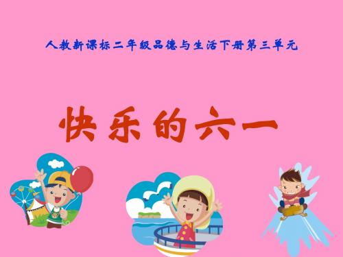 二年级下册思品《快乐的六一 》教学设计优质课件