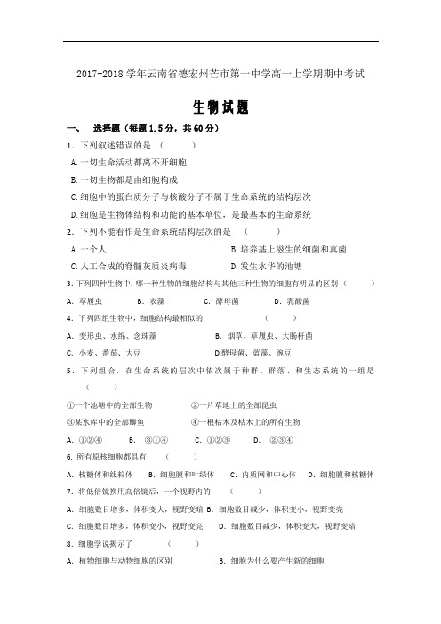 2017-2018学年云南省德宏州芒市第一中学高一上学期期中考试生物Word版