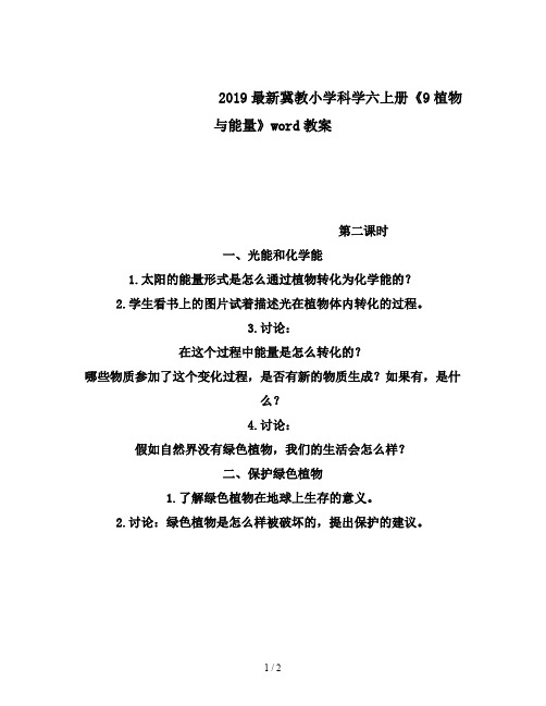 2019最新冀教小学科学六上册《9植物与能量》word教案