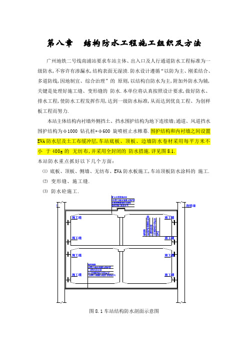 地铁结构防水工程施工方案及方法范本
