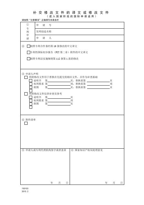 PCT国际申请进入中国国家阶段补交修改文件的译文或修改文件