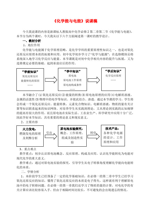 2020年高中化学 化学能与电能优质课观摩评比暨教学改革研讨会说课稿1 新人教版必修2