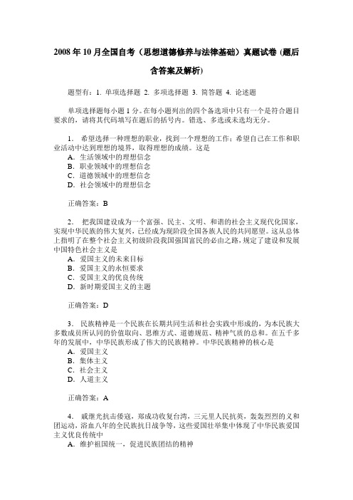 2008年10月全国自考(思想道德修养与法律基础)真题试卷(题后含答