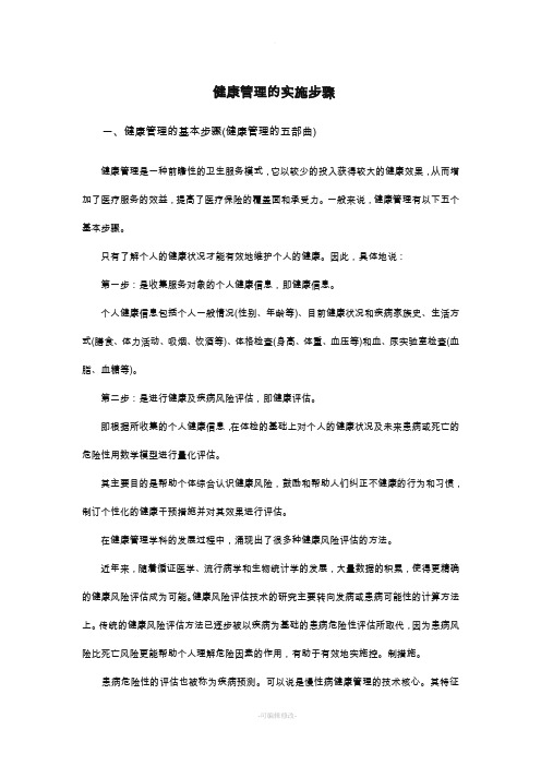健康管理的实施步骤