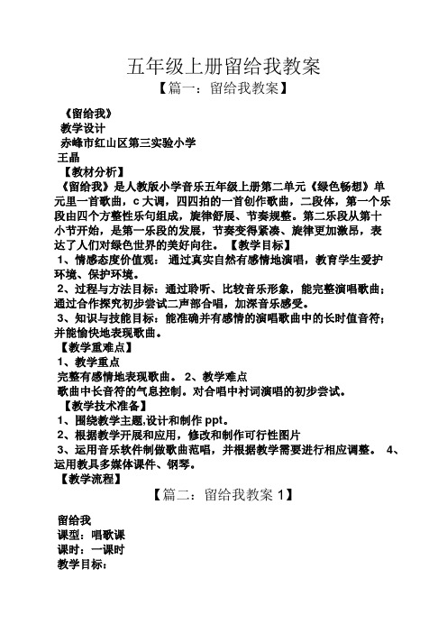 五年级上册留给我教案