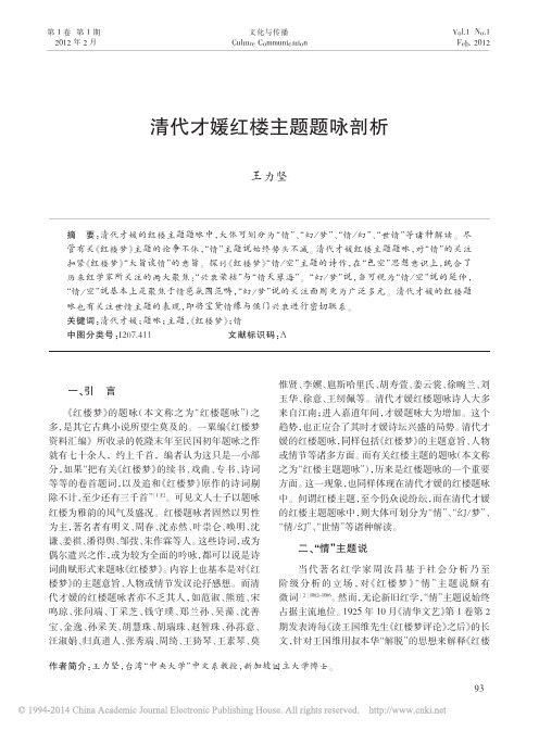 清代才媛红楼主题题咏剖析_王力坚