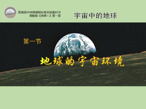 人教版高中地理选修一宇宙与地球 第一章第一节《天体和星空》课件 (共36张PPT)