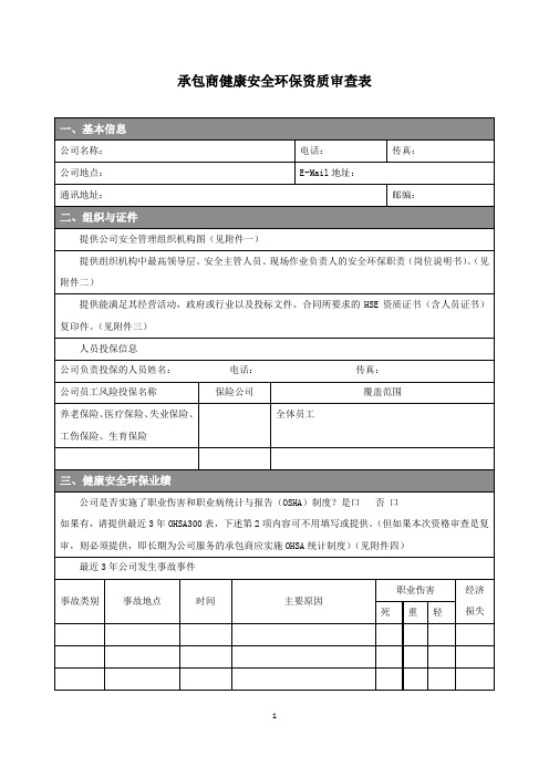 承包商健康安全环保资质审查表