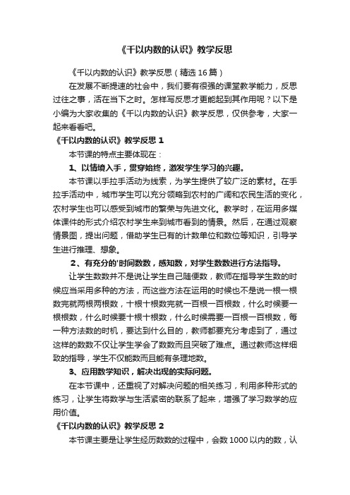 《千以内数的认识》教学反思（精选16篇）