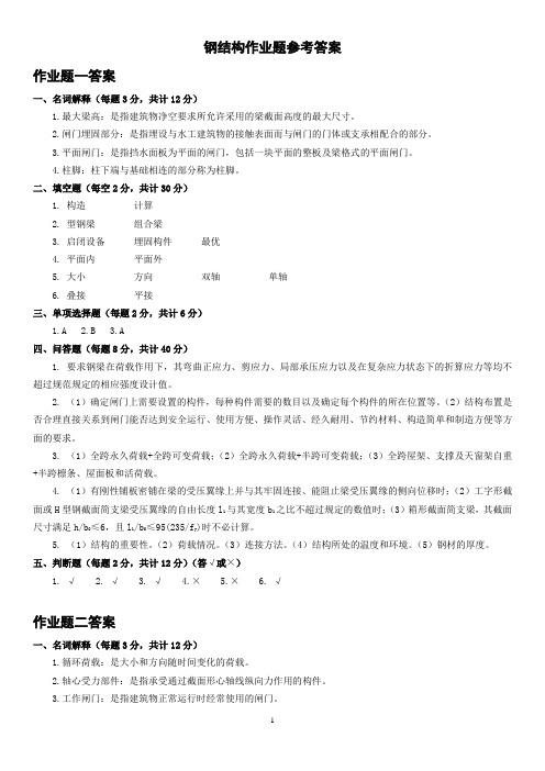 (2014版)钢结构网上作业题参考答案