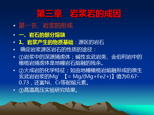 13岩浆岩的成因