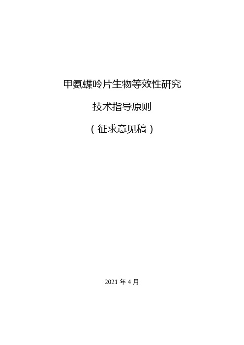 《甲氨碟呤片生物等效性研究技术指导原则(征求意见稿)》