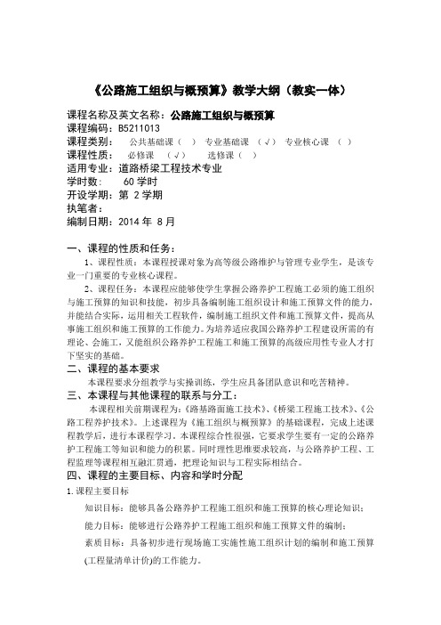 公路施工组织与概预算教学大纲(140828) (1)