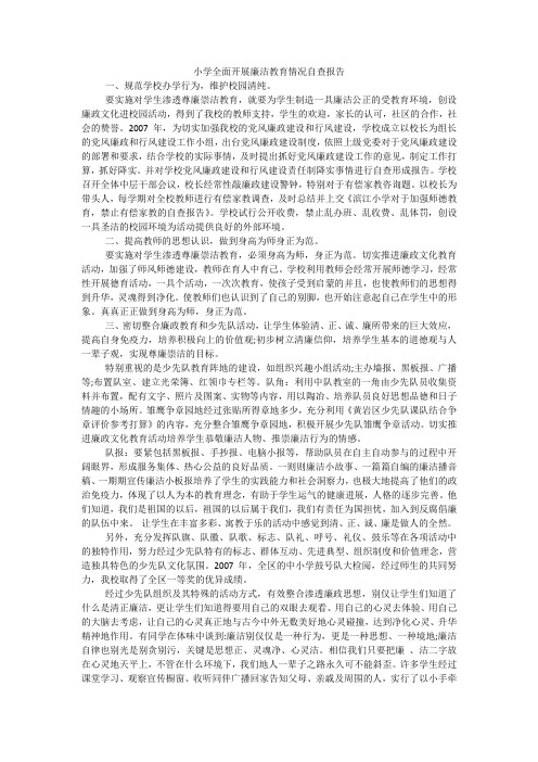 小学全面开展廉洁教育情况自查报告