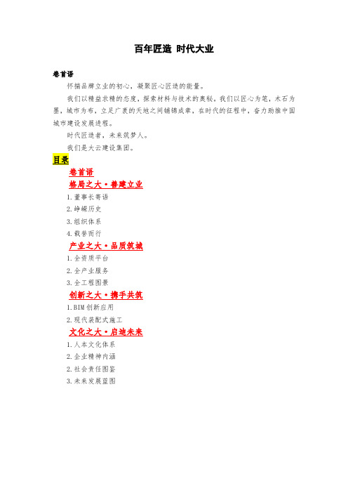 大云建设集团画册文案