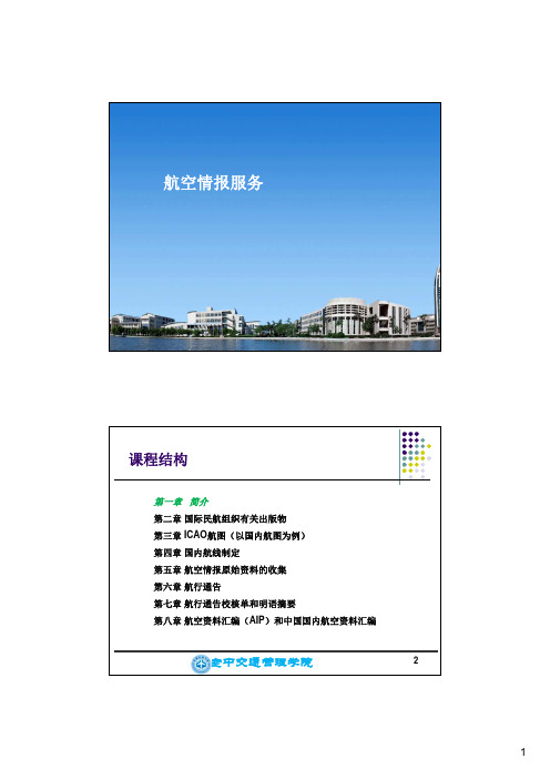 第一章  航空情报服务简介 [兼容模式]