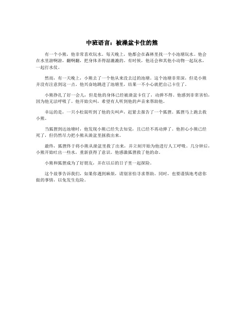 中班语言：被澡盆卡住的熊