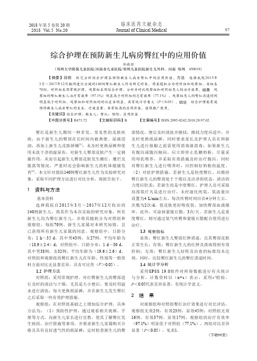 综合护理在预防新生儿病房臀红中的应用价值