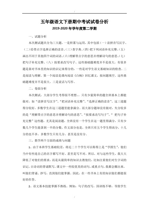 2019-2020学年五年级语文下册期中考试试卷分析(已纠错)