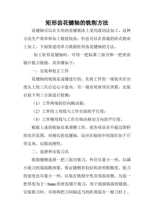矩形齿花键轴的常用铣削方法