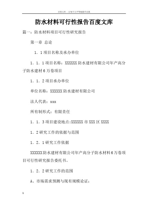 防水材料可行性报告百度文库