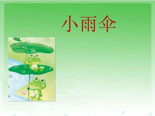 附小幼儿园中班儿歌《小雨伞》PPT课件