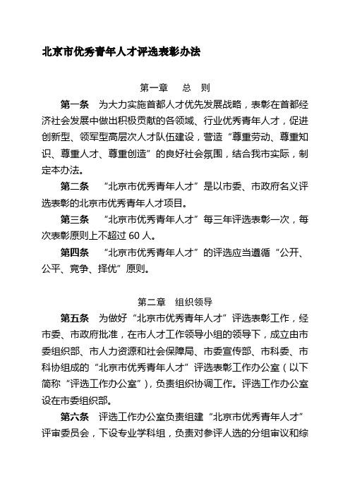 北京市优秀青年人才评选表彰办法资料