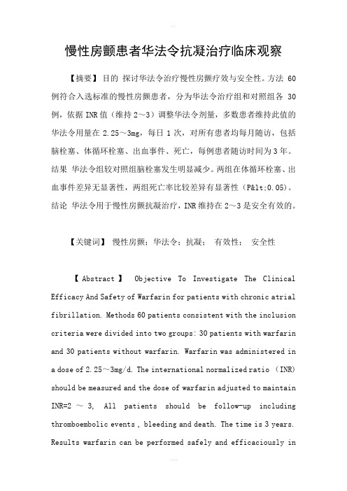 慢性房颤患者华法令抗凝治疗临床观察