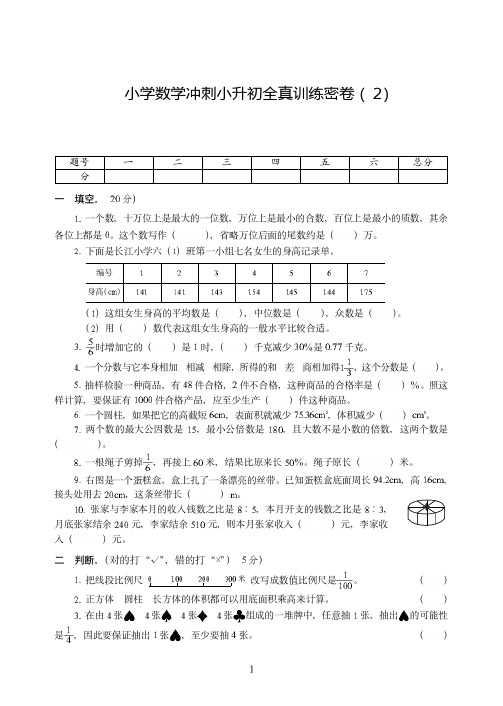 徐州市2019-2020小学数学冲刺小升初全真试卷训练密卷附答案(2)