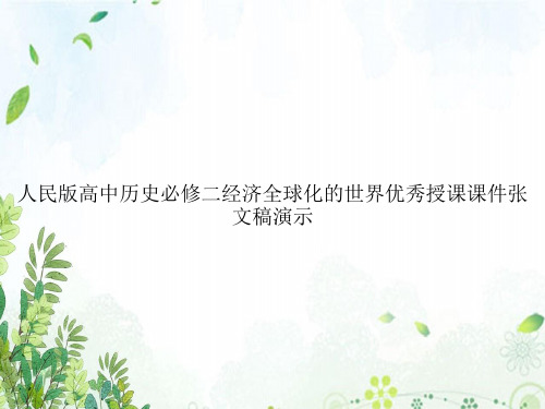 人民版高中历史必修二经济全球化的世界优秀授课课件张文稿演示