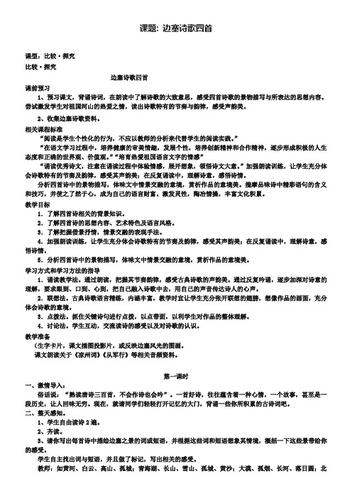 《边塞诗歌四首》导学设计