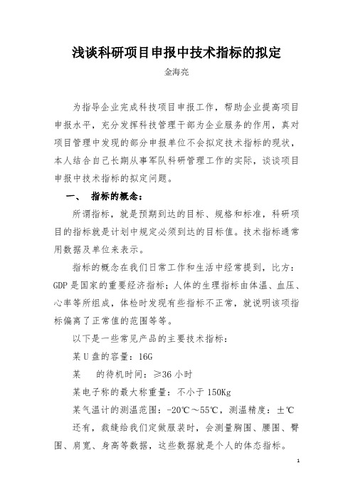 浅谈科研项目申报中技术指标的拟定